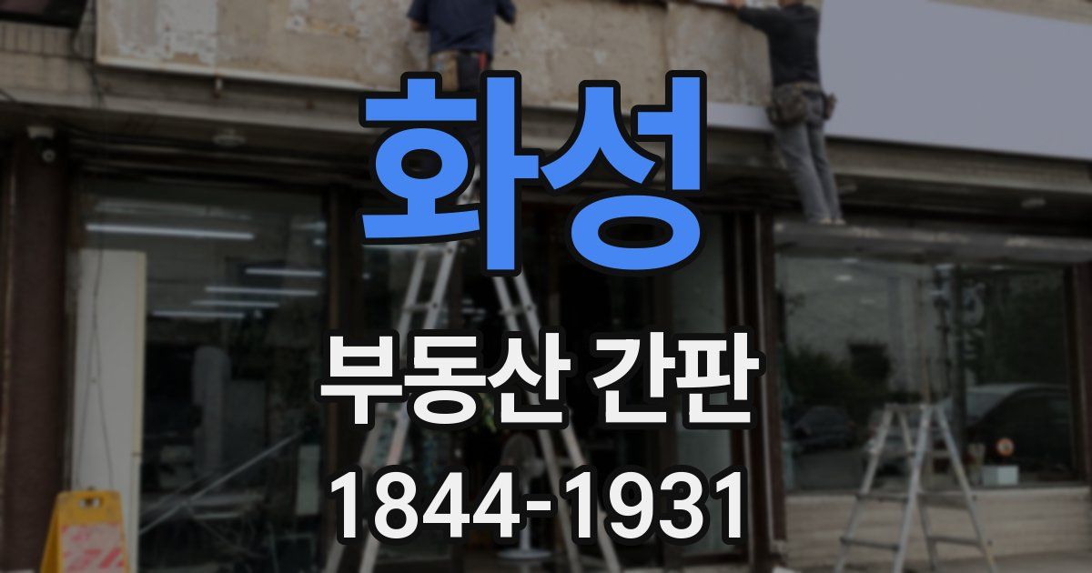 화성 부동산 간판