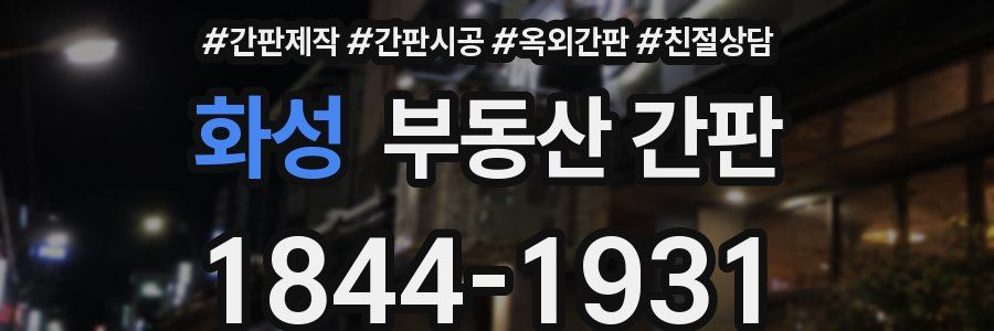 화성 부동산 간판