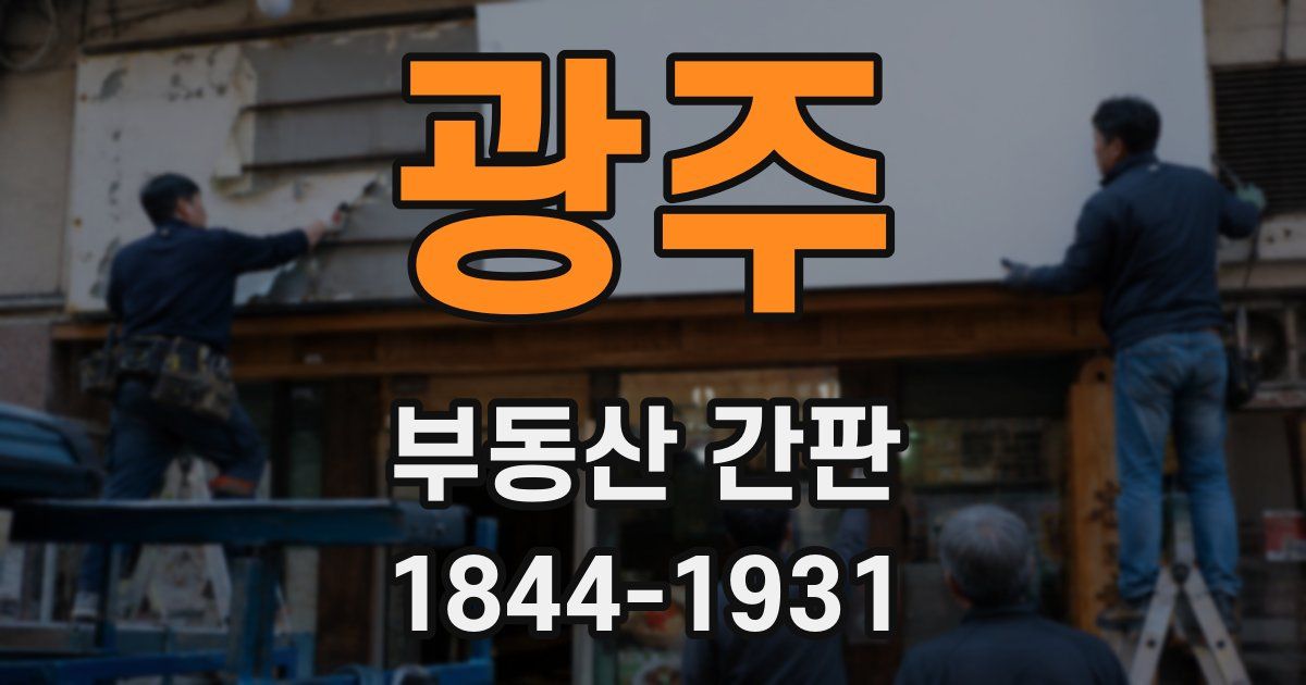 광주 부동산 간판
