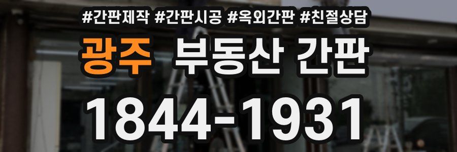 광주 부동산 간판
