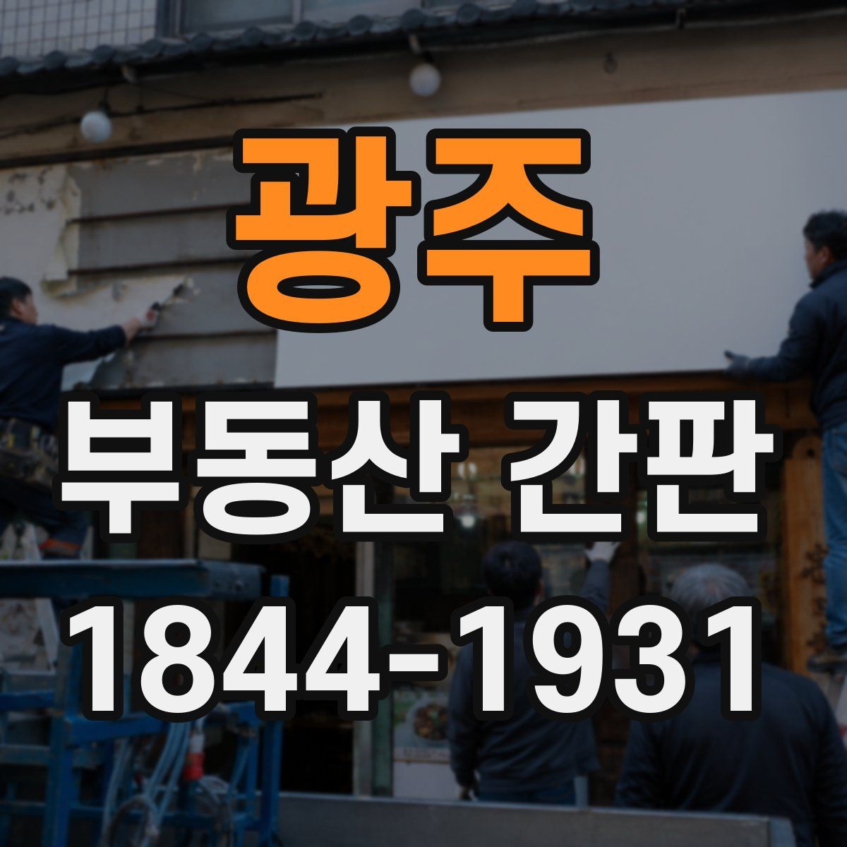 광주 부동산 간판