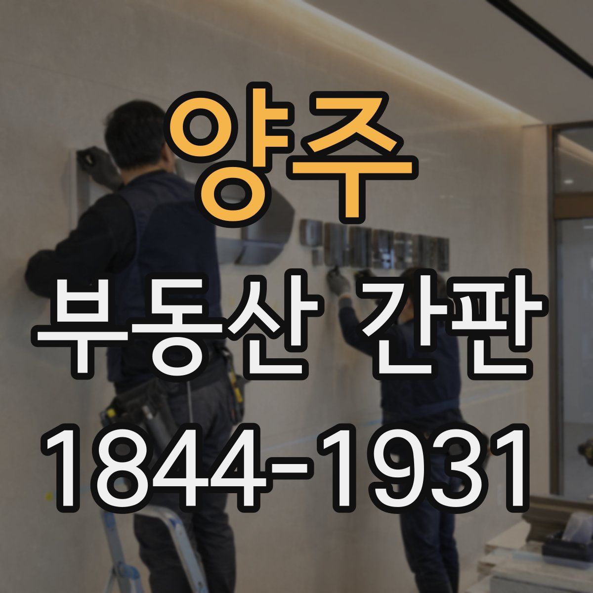 양주 부동산 간판