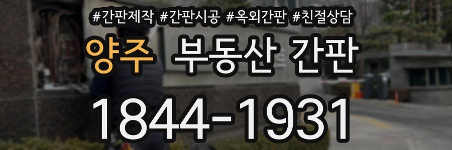 양주 부동산 간판