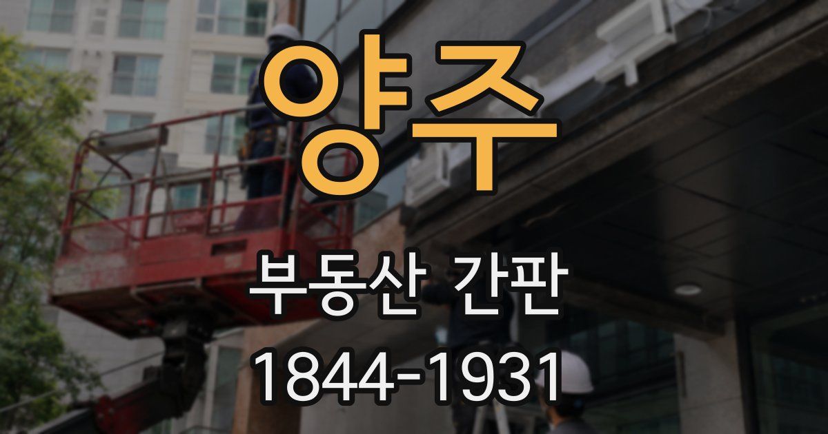 양주 부동산 간판