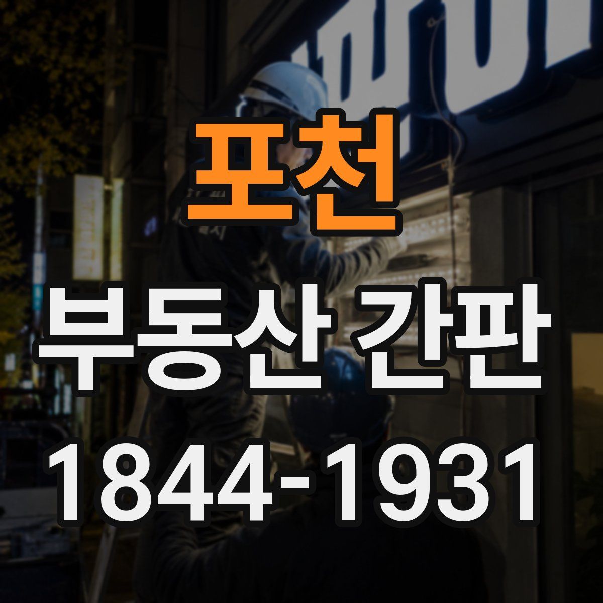 포천 부동산 간판