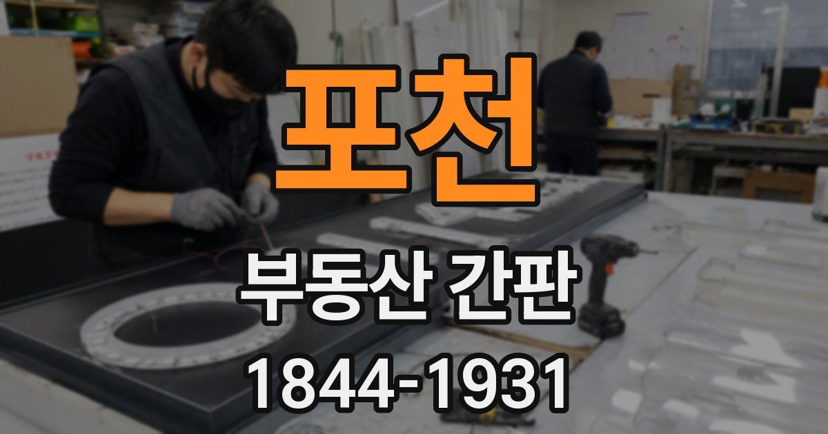 포천 부동산 간판