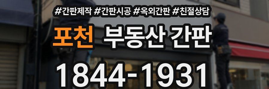 포천 부동산 간판