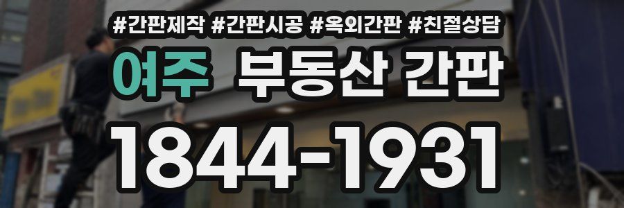 여주 부동산 간판