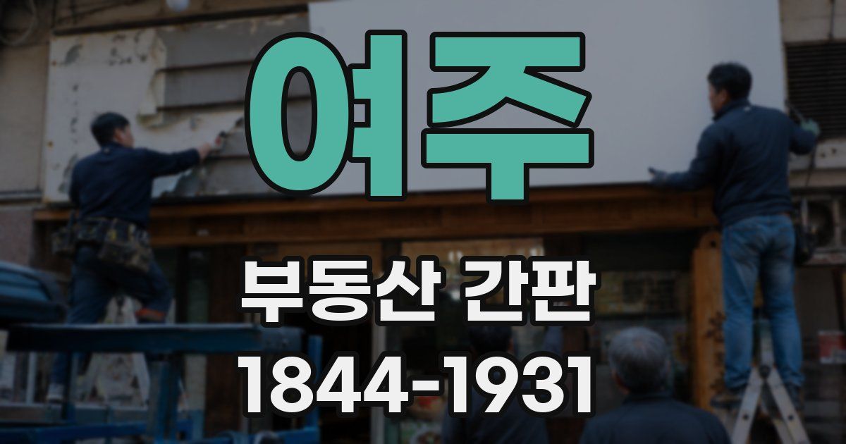 여주 부동산 간판
