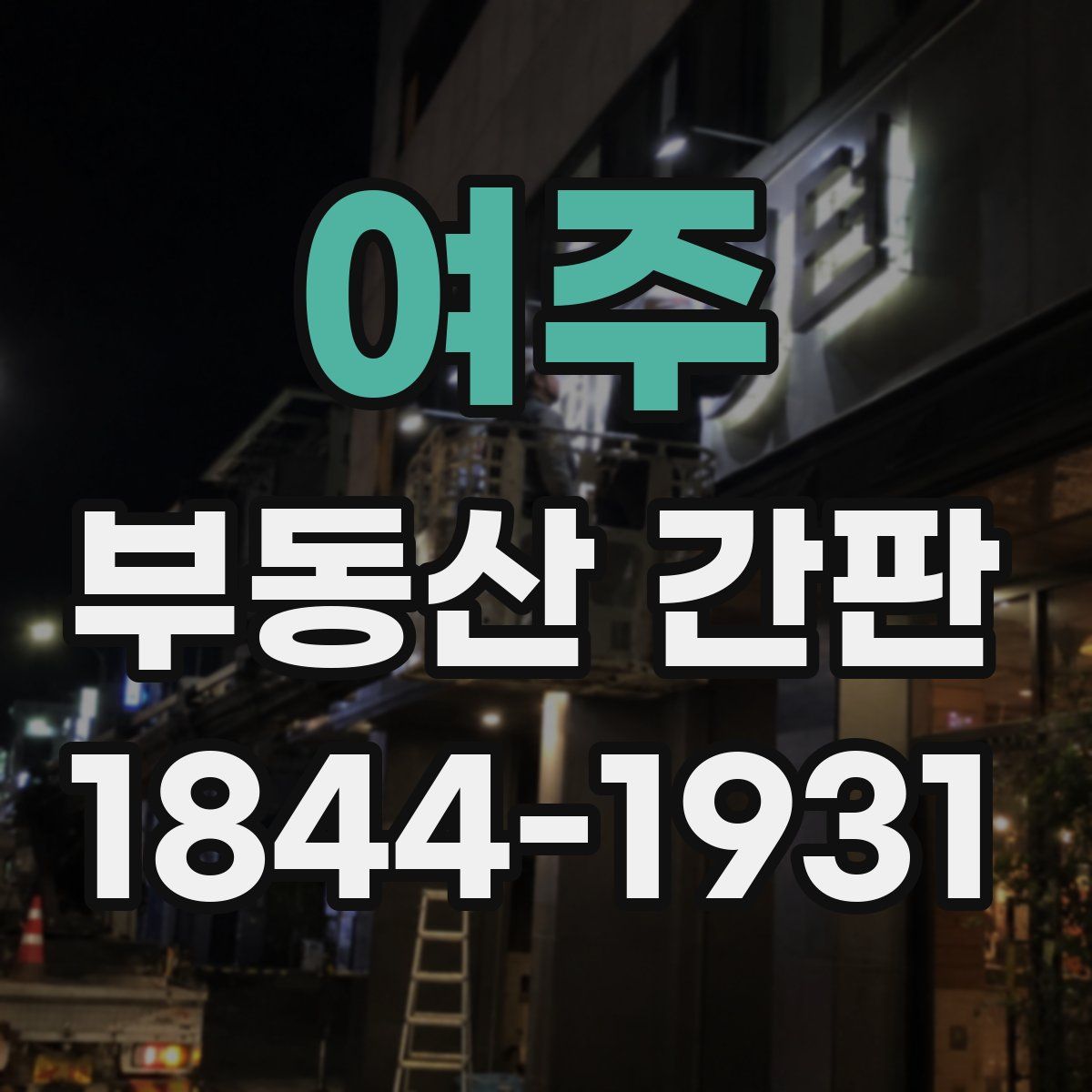 여주 부동산 간판