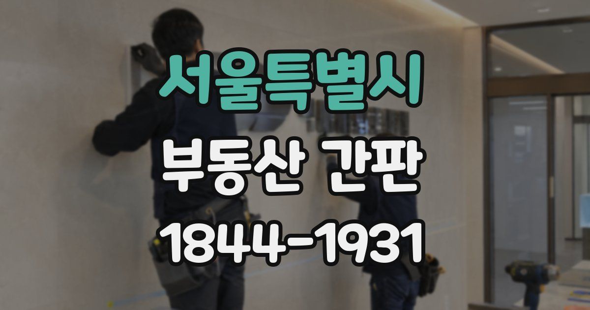 서울특별시 부동산 간판