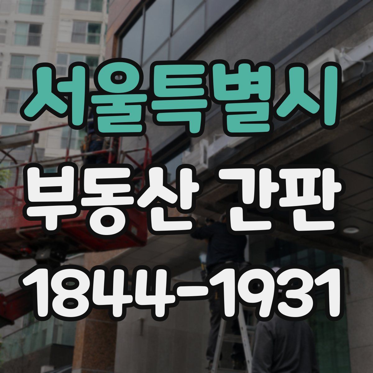 서울특별시 부동산 간판