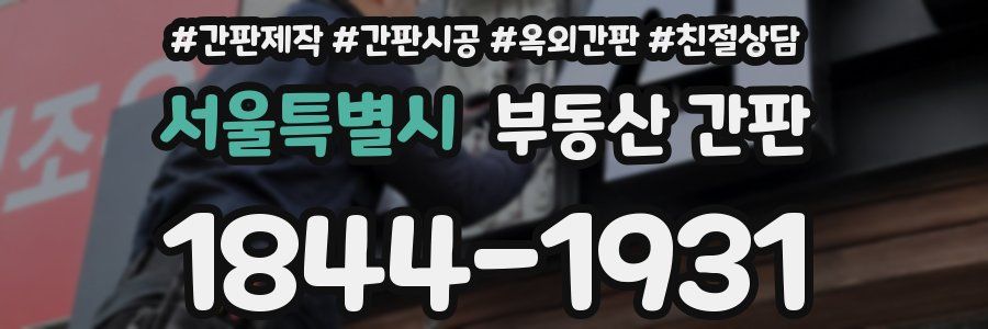서울특별시 부동산 간판
