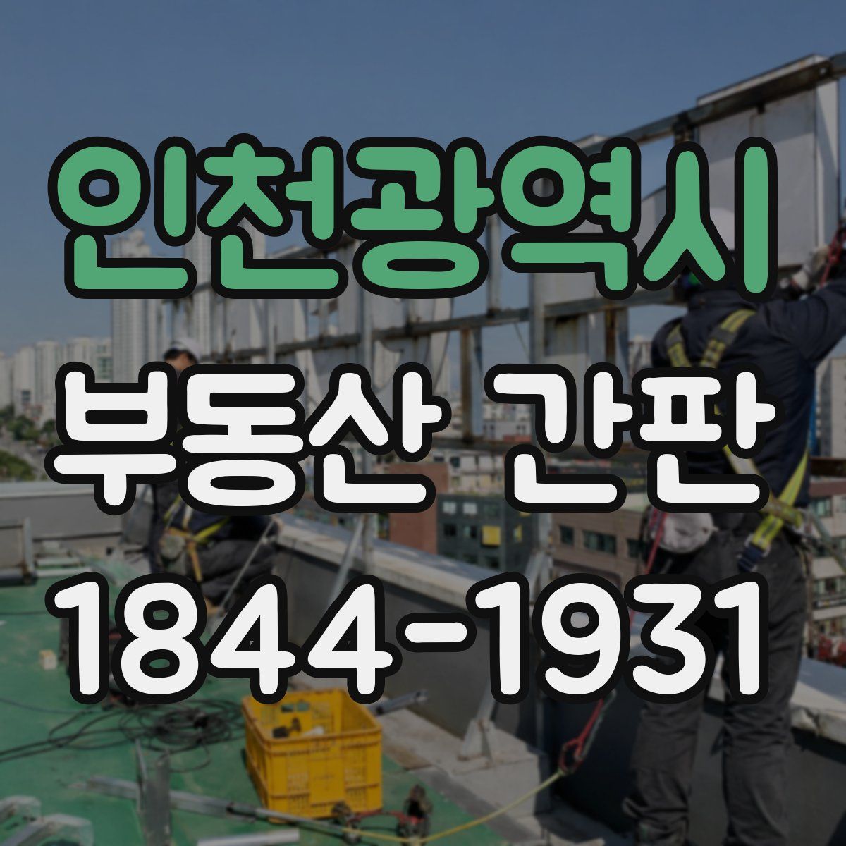 인천광역시 부동산 간판
