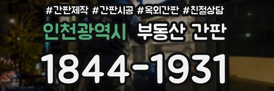 인천광역시 부동산 간판