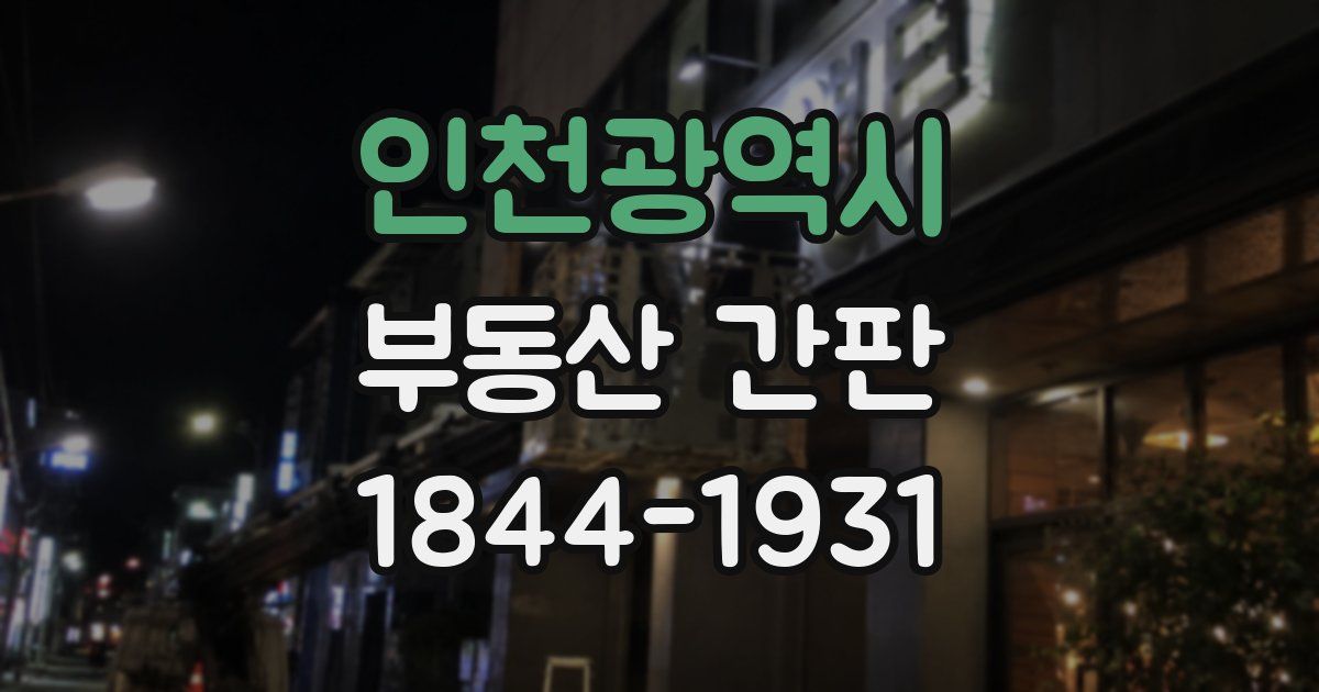 인천광역시 부동산 간판