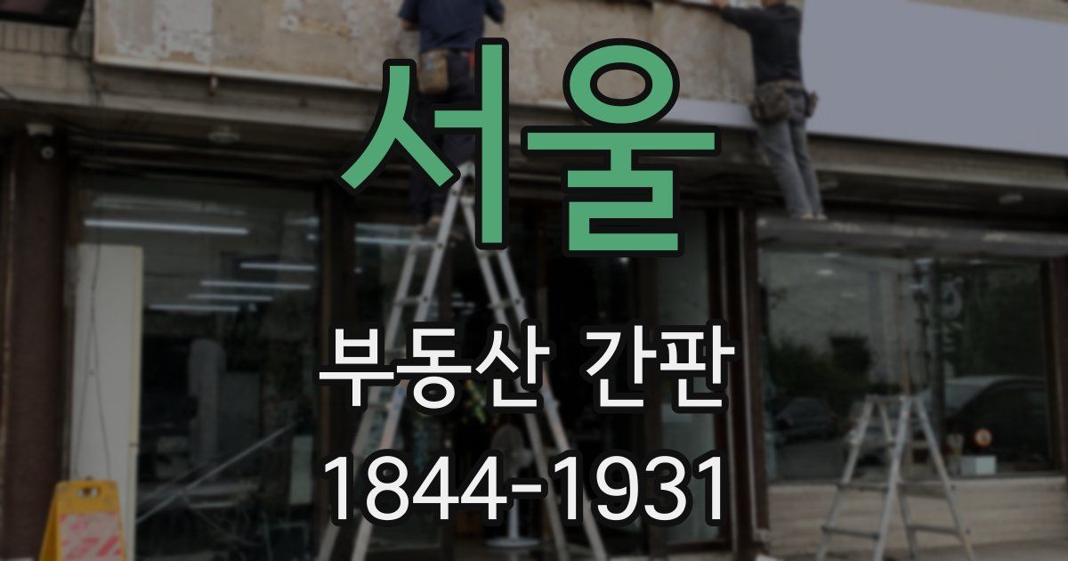서울 부동산 간판