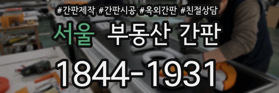 서울 부동산 간판