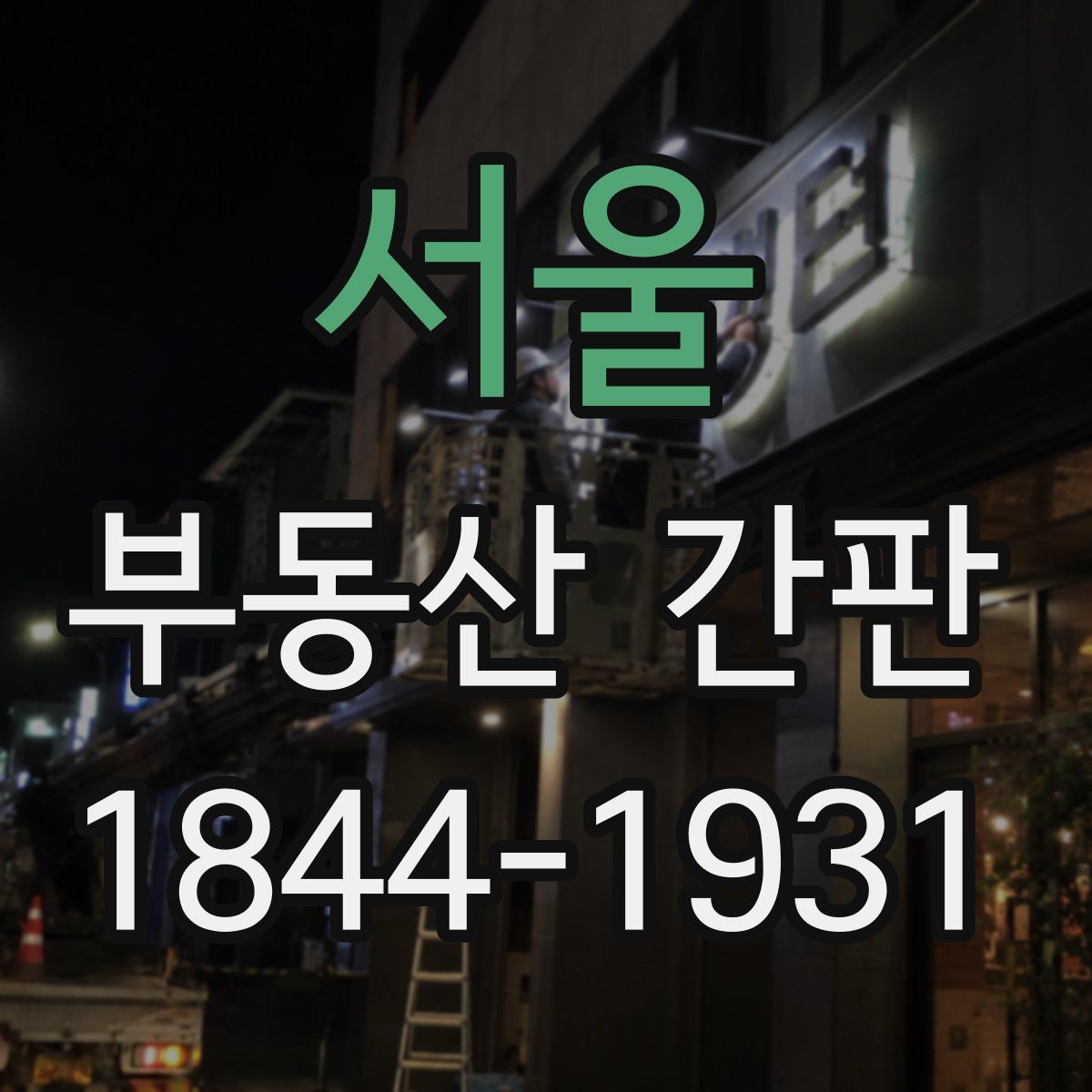 서울 부동산 간판