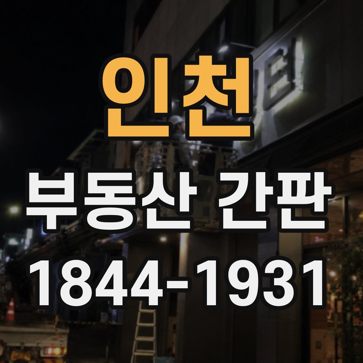인천 부동산 간판