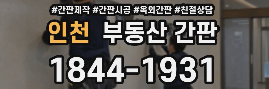 인천 부동산 간판