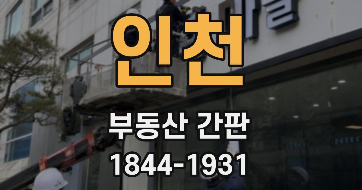 인천 부동산 간판