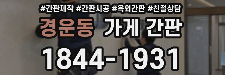 경운동 가게 간판