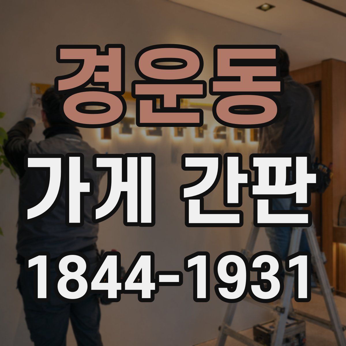 경운동 가게 간판
