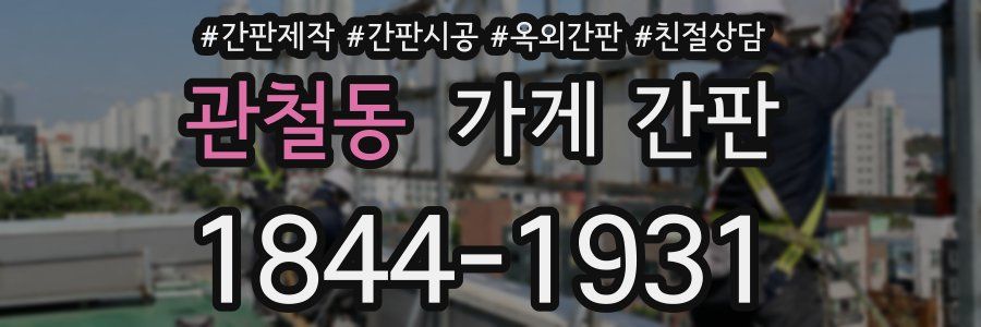 관철동 가게 간판