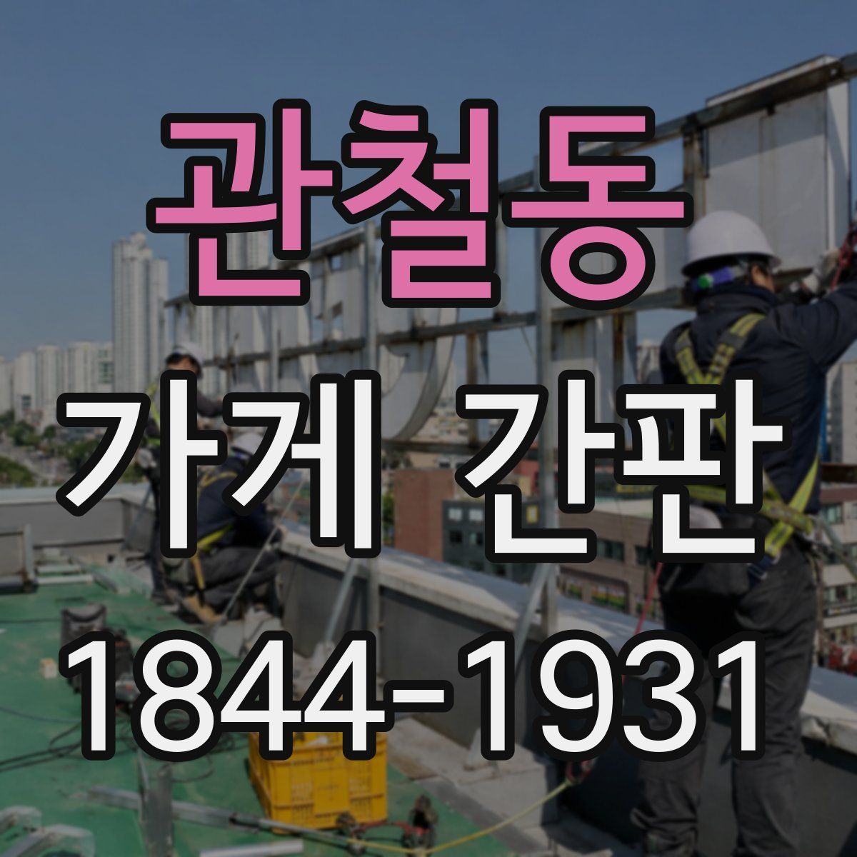 관철동 가게 간판