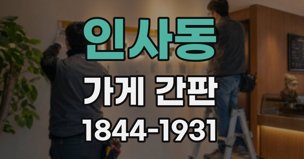 인사동 가게 간판