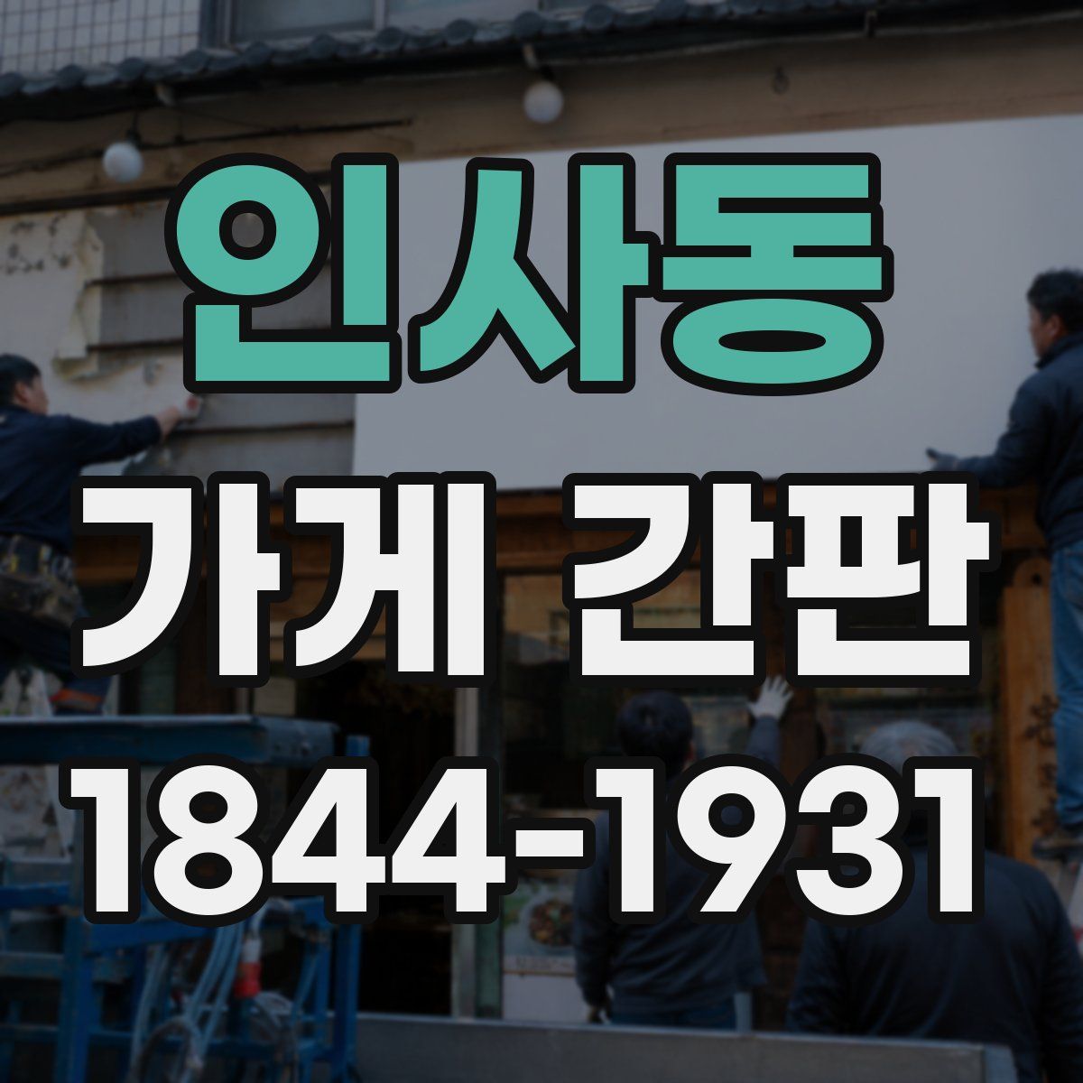 인사동 가게 간판