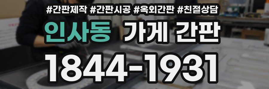 인사동 가게 간판