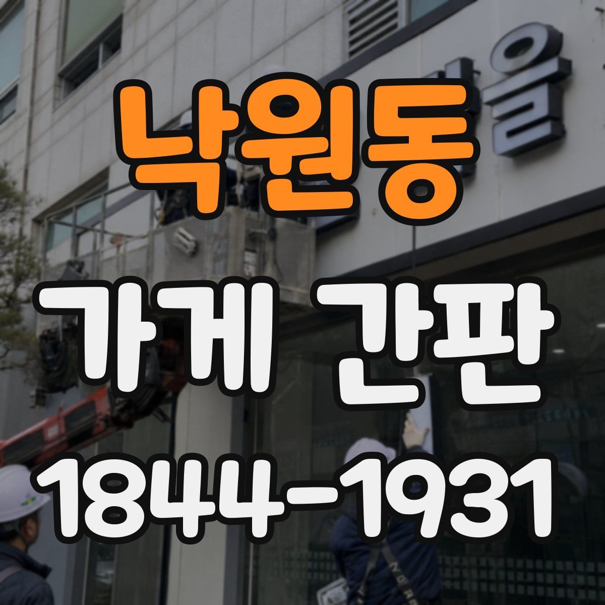 낙원동 가게 간판