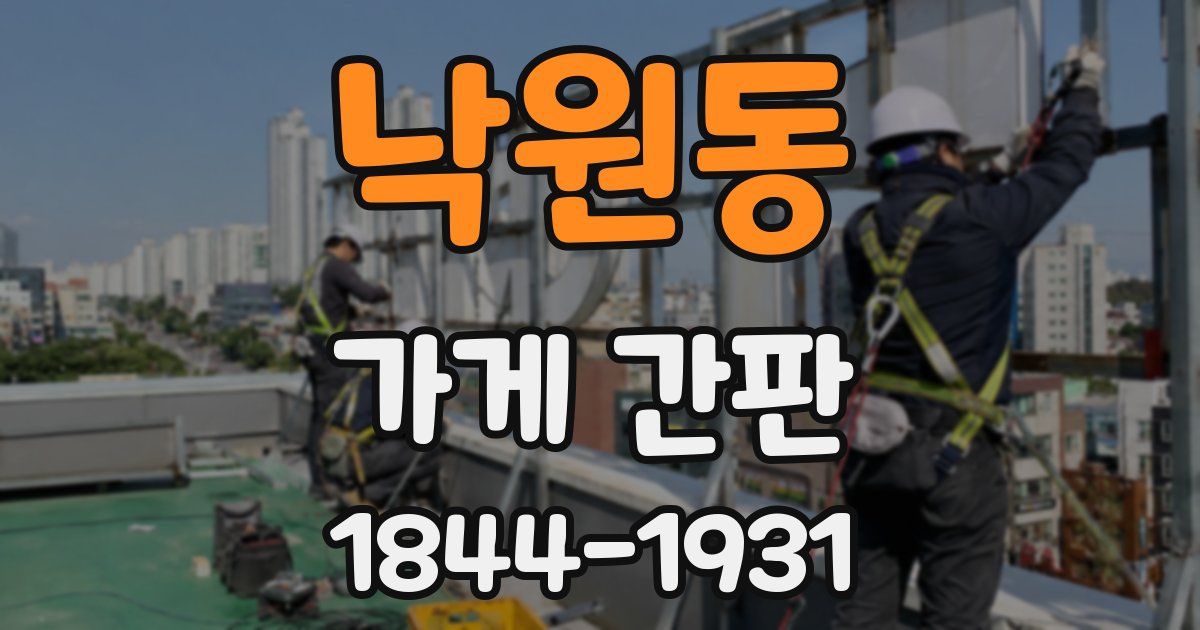 낙원동 가게 간판