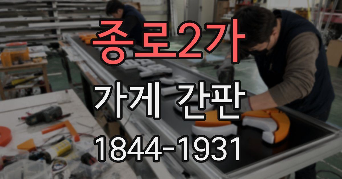 종로2가 가게 간판
