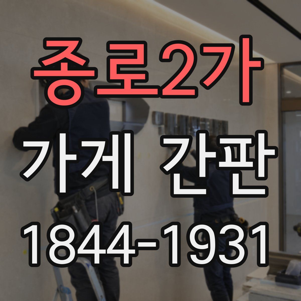 종로2가 가게 간판