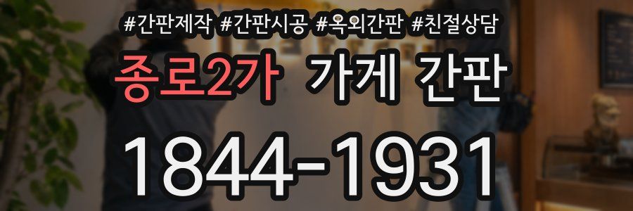 종로2가 가게 간판