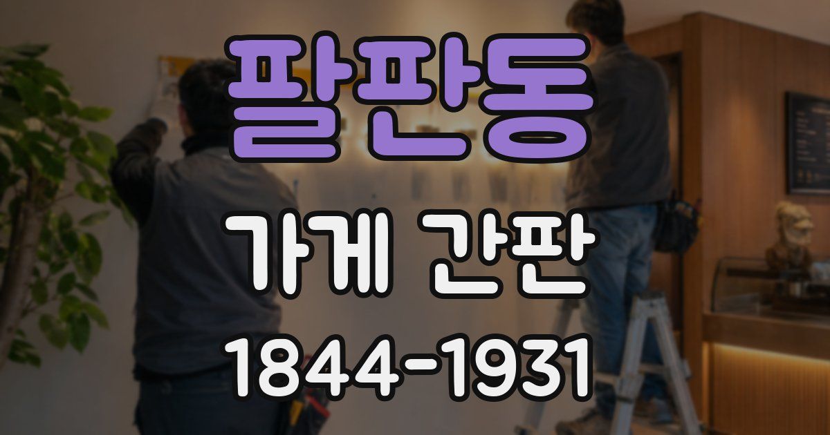 팔판동 가게 간판