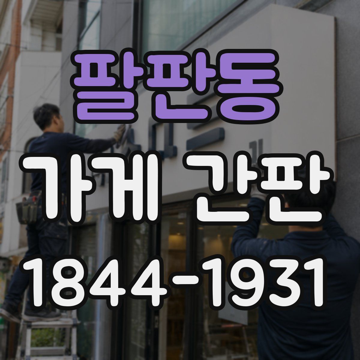 팔판동 가게 간판