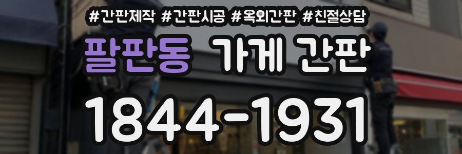 팔판동 가게 간판