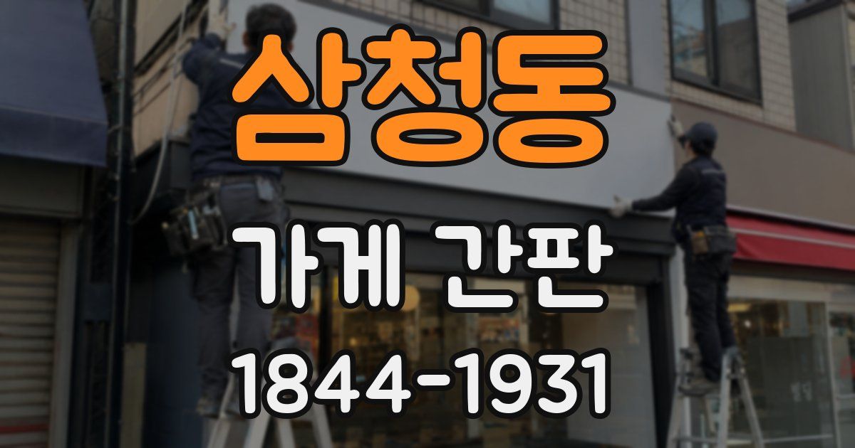 삼청동 가게 간판