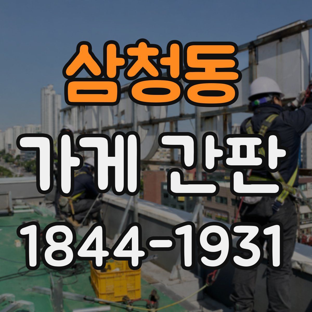 삼청동 가게 간판