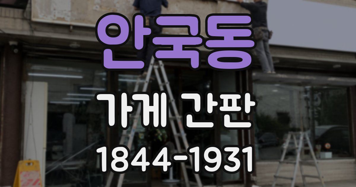 안국동 가게 간판