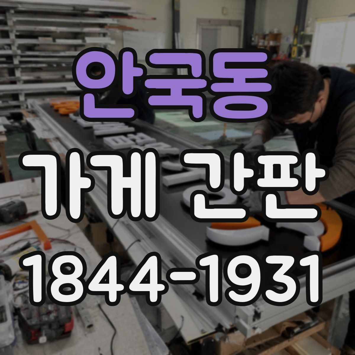안국동 가게 간판