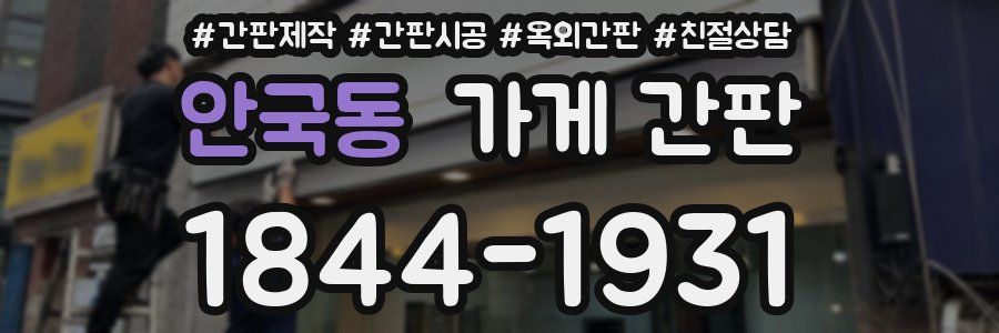 안국동 가게 간판