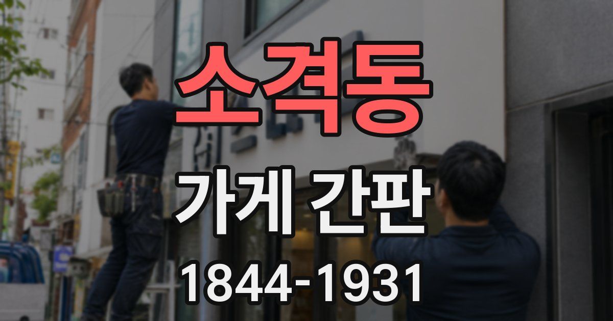 소격동 가게 간판