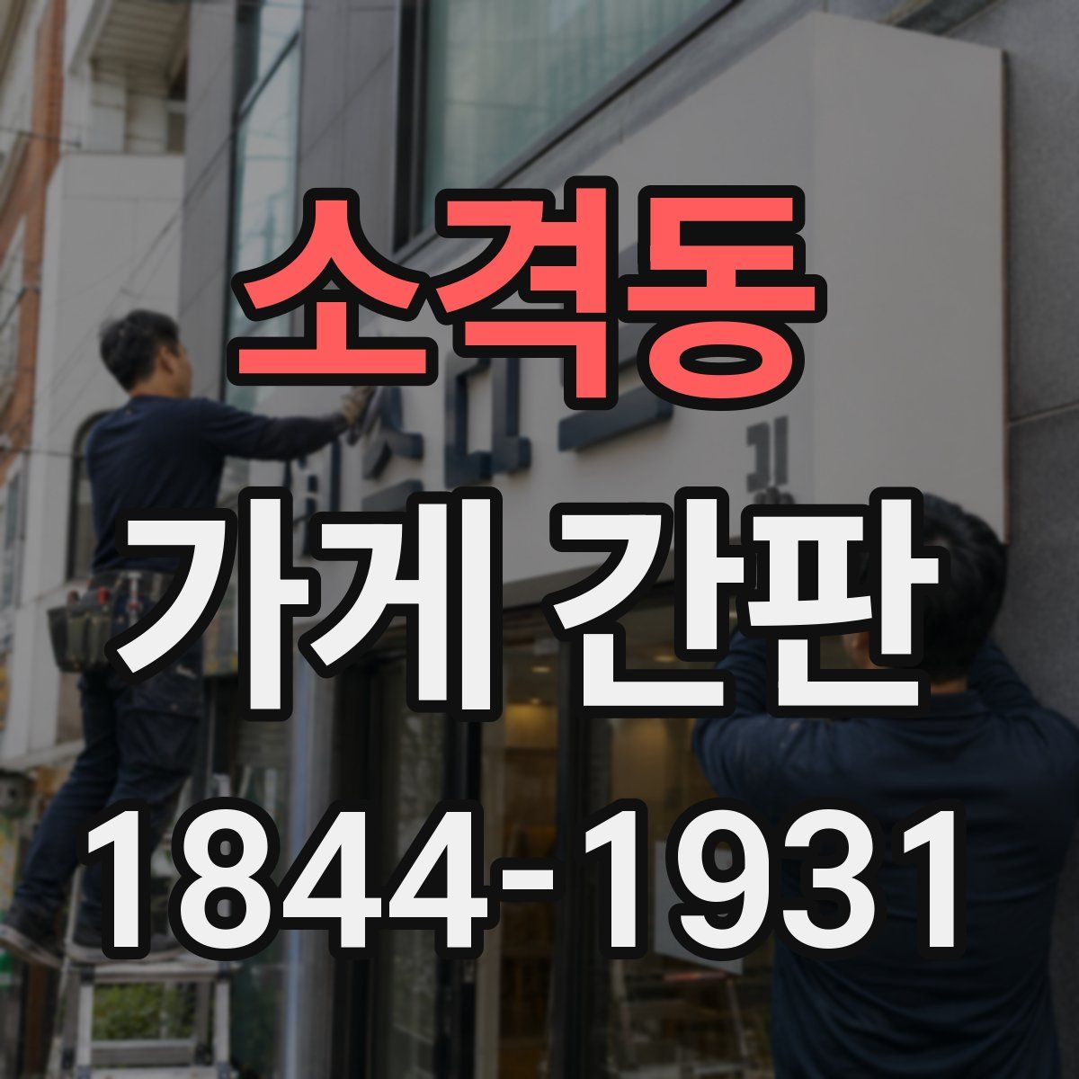 소격동 가게 간판