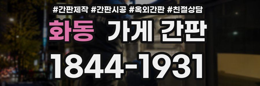 화동 가게 간판