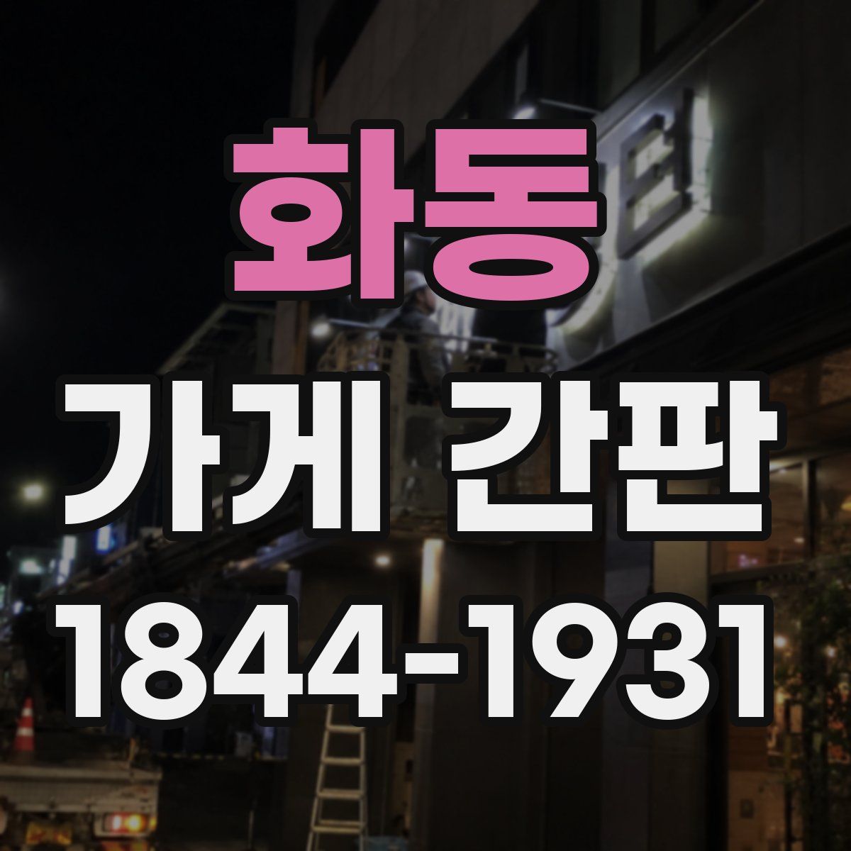 화동 가게 간판